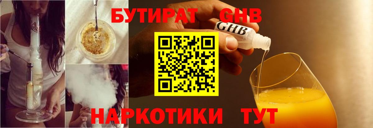 БУТИРАТ оксибутират Златоуст