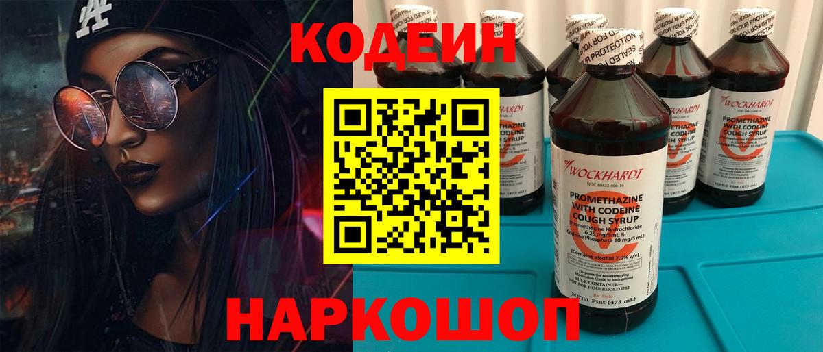 Codein Purple Drank  Кодеин напиток Lean (лин)  Вход с VPN  Златоуст 